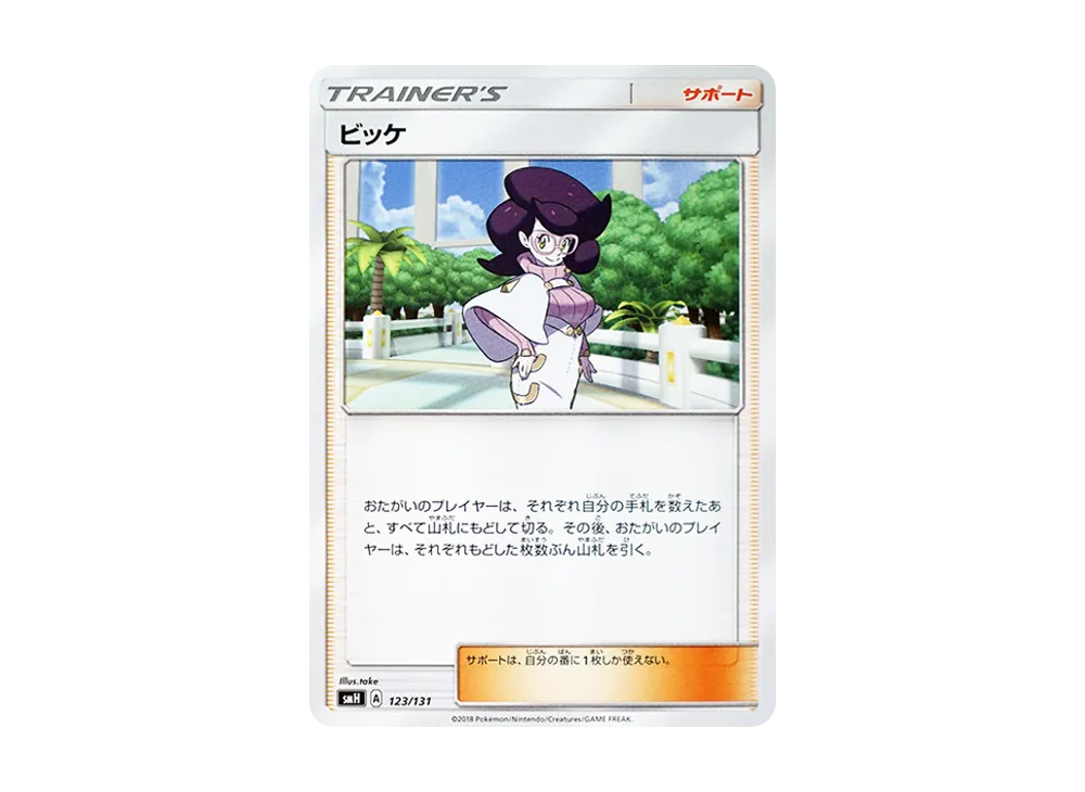 ビッケ [SMH 123/131](太陽&月亮「GX 起始牌組」)