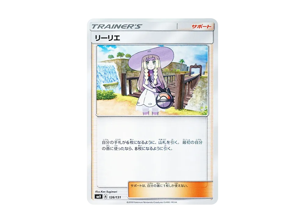 リーリエ [SMH 126/131](サン&ムーン「GXスタートデッキ」)