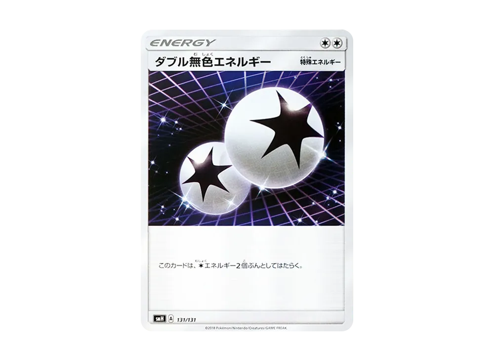ダブル無色エネルギー [SMH 131/131](サン&ムーン「GXスタートデッキ」)