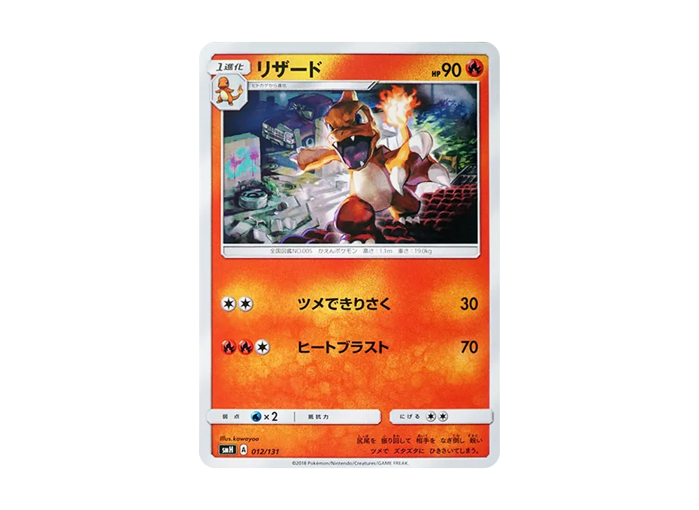 リザード [SMH 012/131](サン&ムーン「GXスタートデッキ」)の新品/中古