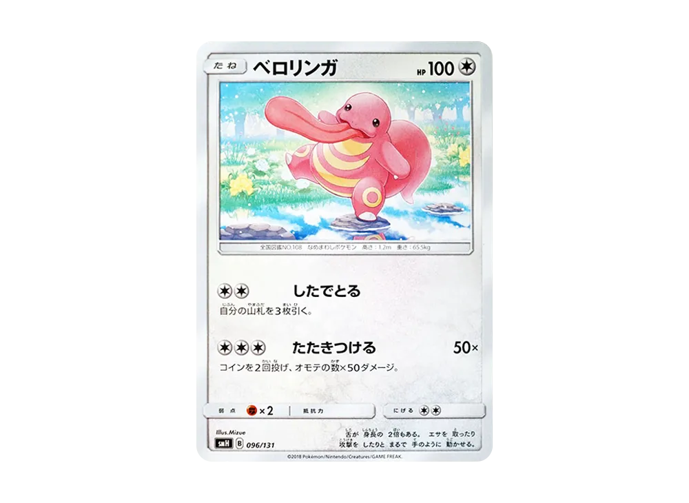 大舌頭 [SMH 096/131](太陽&月亮「GX 起始牌組」)