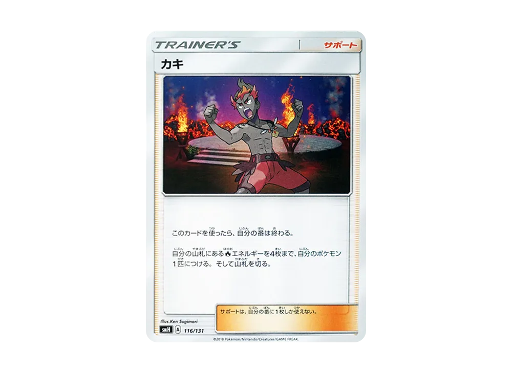 カキ [SMH 116/131](太陽&月亮「GX 起始牌組」)