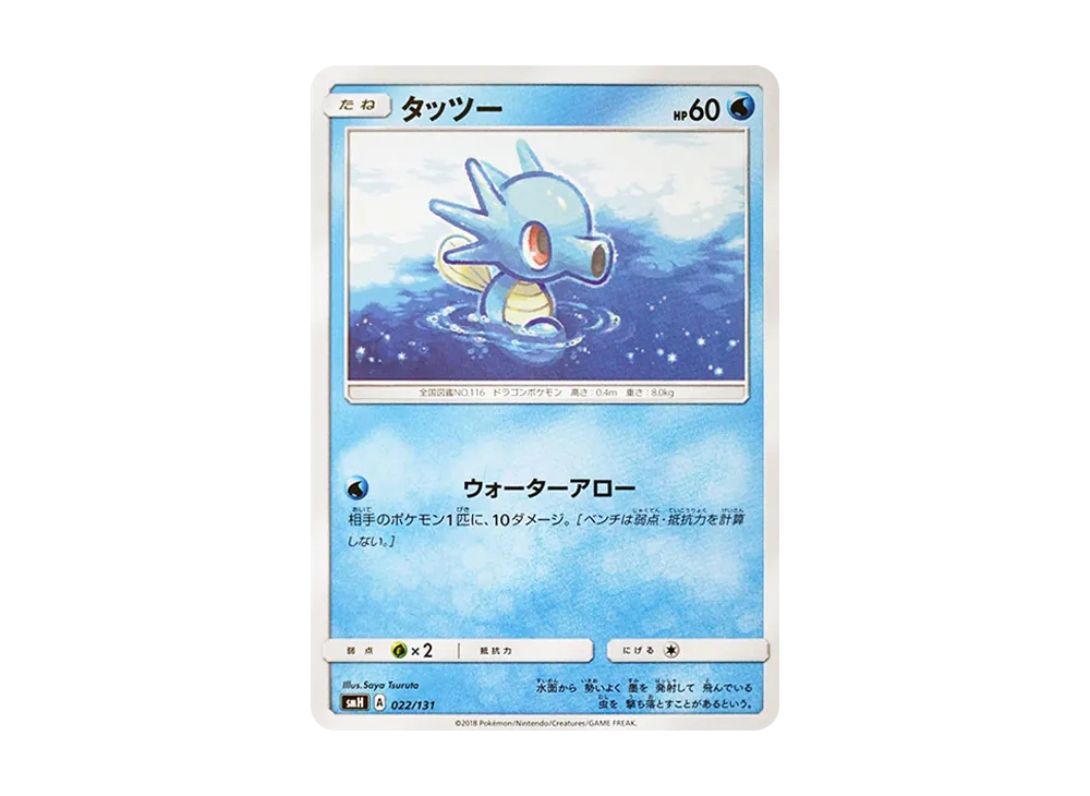 Horsea [SMH 022/131](Sun & Moon "GX Start Deck")