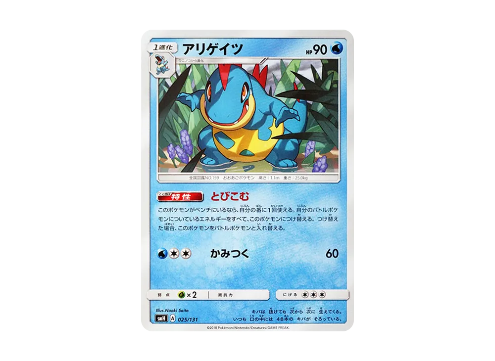 Croconaw [SMH 025/131](Sun & Moon "GX Start Deck")
