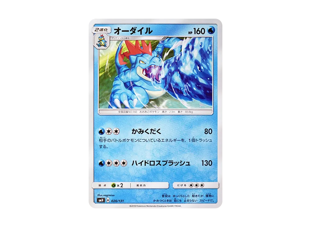 Feraligatr [SMH 026/131](Sun & Moon "GX Start Deck")