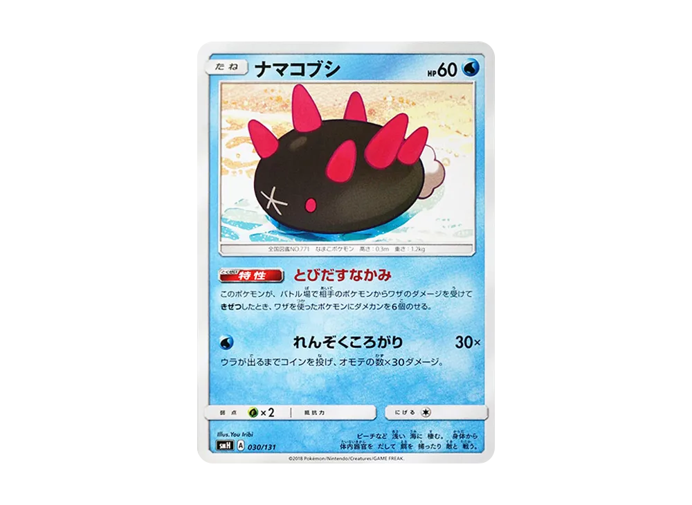 Pyukumuku [SMH 030/131](Sun & Moon "GX Start Deck")