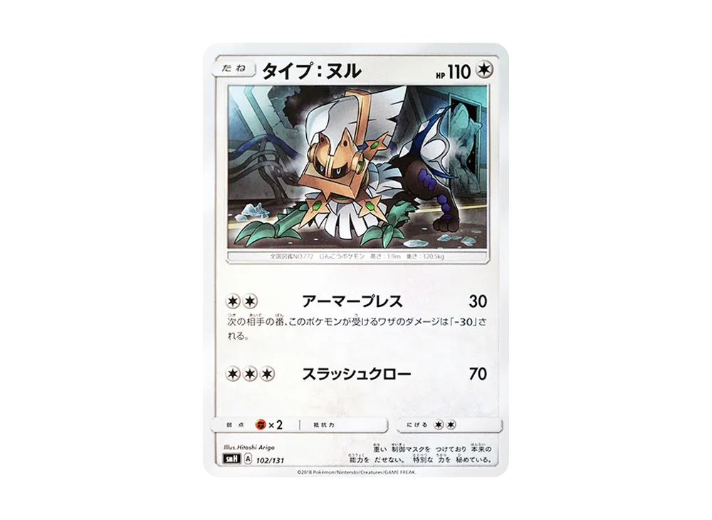 タイプ：ヌル [SMH 102/131](太陽&月亮「GX 起始牌組」)