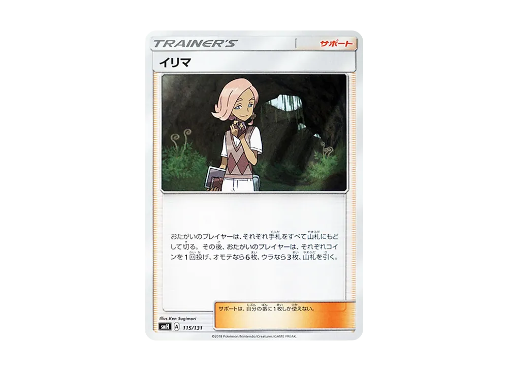 イリマ [SMH 115/131](太陽&月亮「GX 起始牌組」)