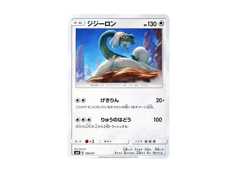 ジジーロン [SMH 104/131](太陽&月亮「GX 起始牌組」)