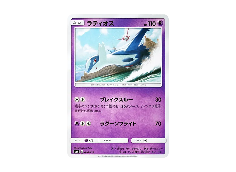 ラティオス [SMH 044/131](サン&ムーン「GXスタートデッキ」)の