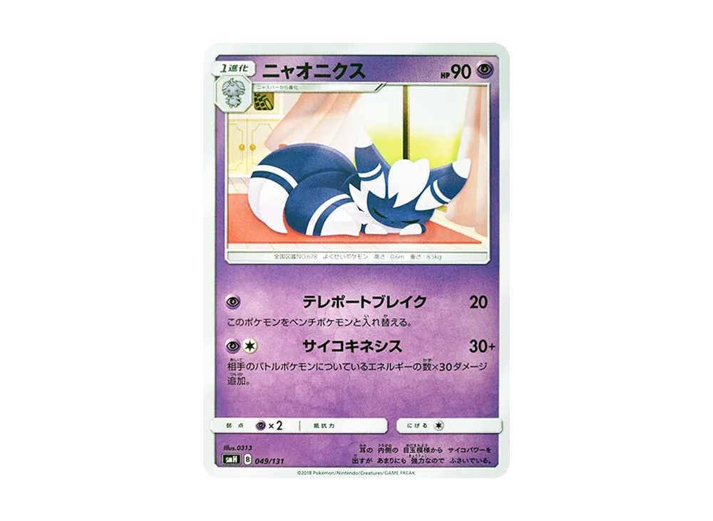 喵オニクス [SMH 049/131](太陽&月亮「GX 起始牌組」)