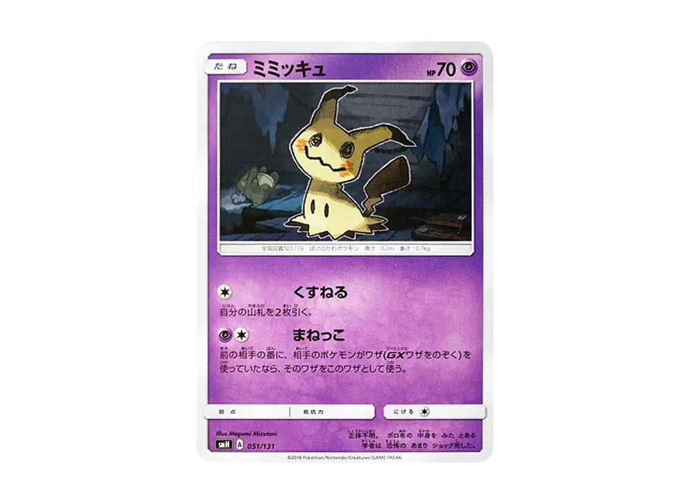 ミミッキュ [SMH 051/131](サン&ムーン「GXスタートデッキ」)の新品