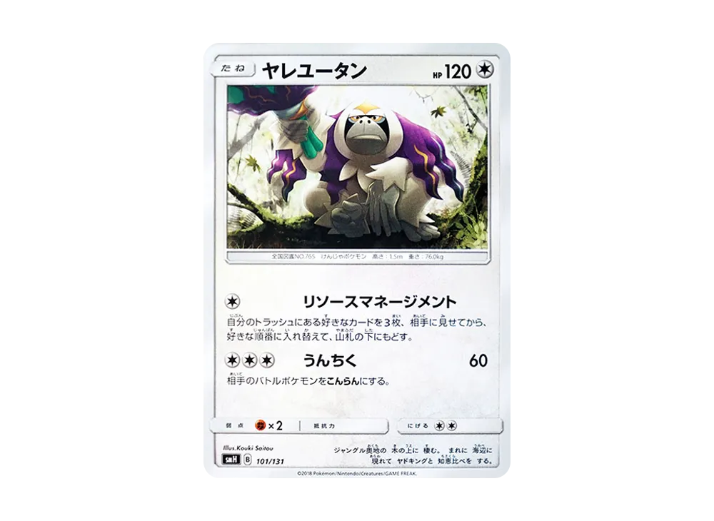 ヤレユータン [SMH 101/131](太陽&月亮「GX 起始牌組」)