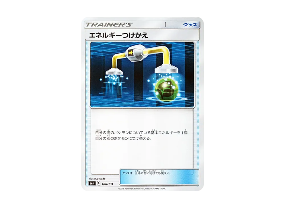艾涅爾能量轉換 [SMH 106/131](太陽&月亮「GX 起始牌組」)