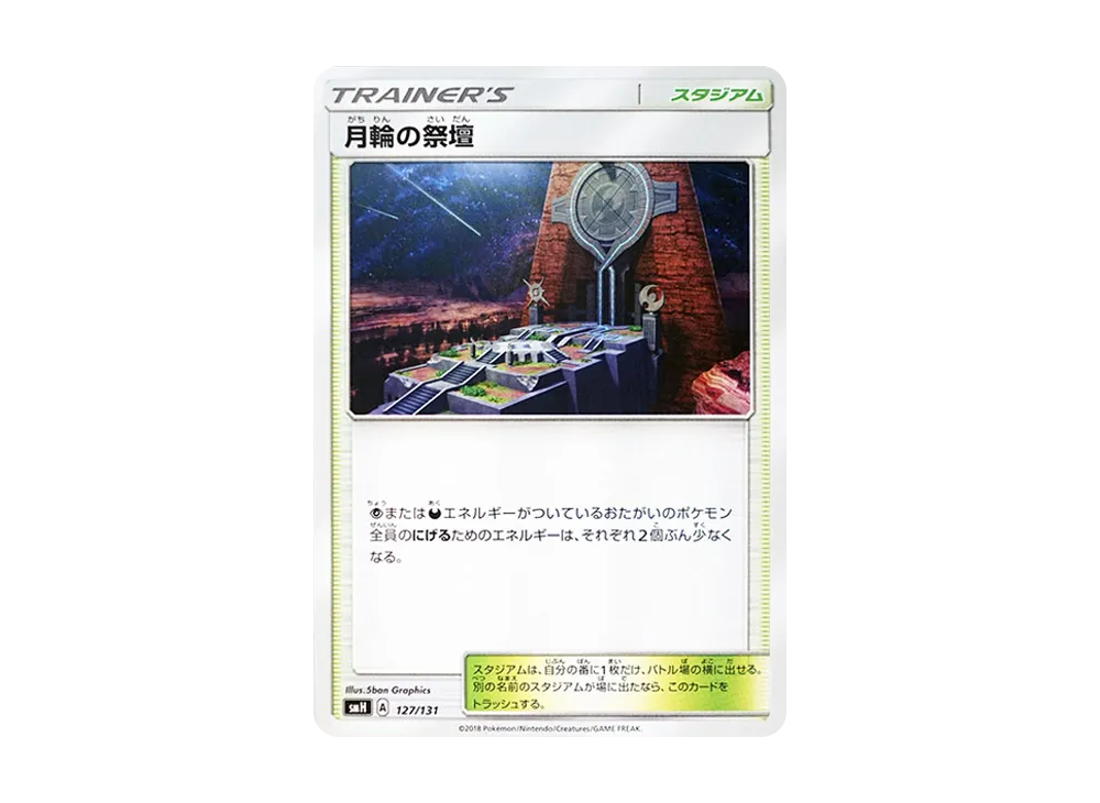 月輪の祭壇 [SMH 127/131](サン&ムーン「GXスタートデッキ」)