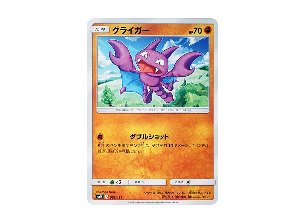 Gligar [SMH 053/131](Sun & Moon "GX Start Deck")