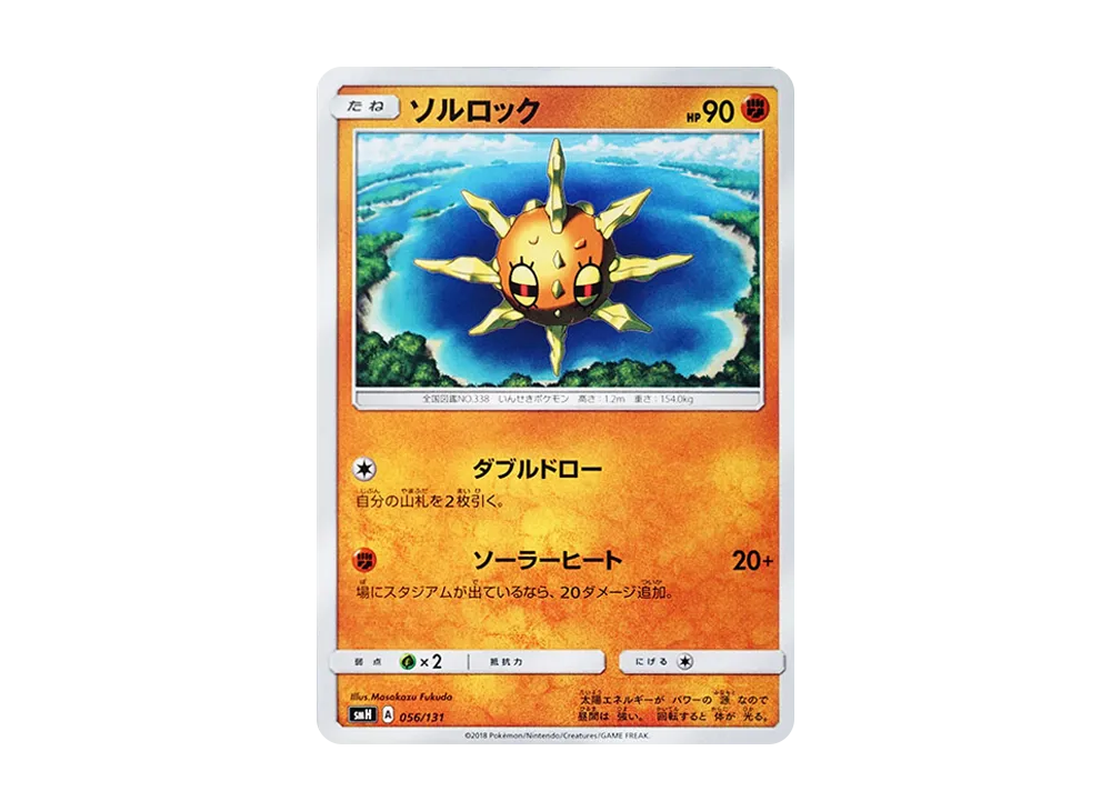 Solrock [SMH 056/131](Sun & Moon "GX Start Deck")