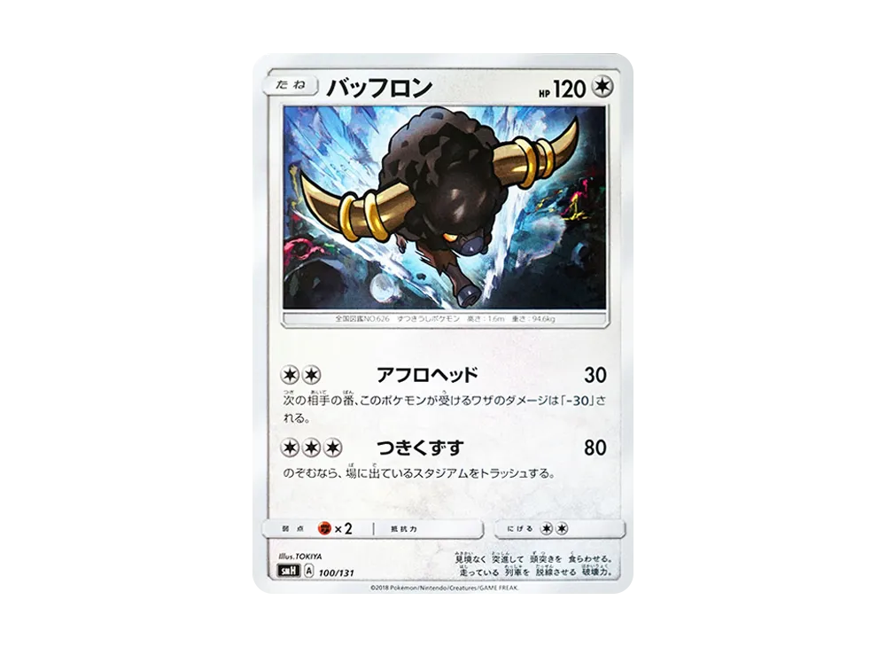 バッフロン [SMH 100/131](太陽&月亮「GX 起始牌組」)