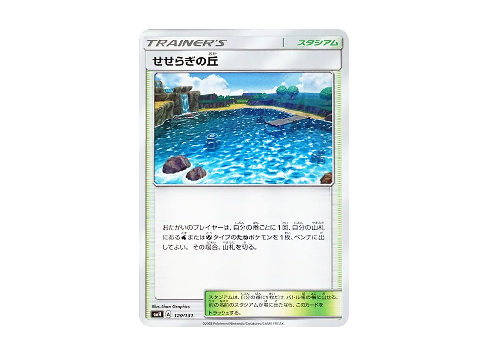 せせらぎの丘 [SMH 129/131](サン&ムーン「GXスタートデッキ」)