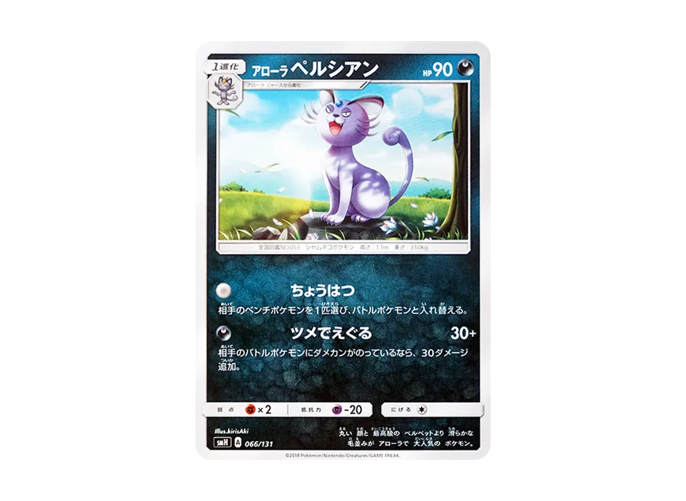 Alolan Persian [SMH 066/131](Sun & Moon "GX Start Deck")