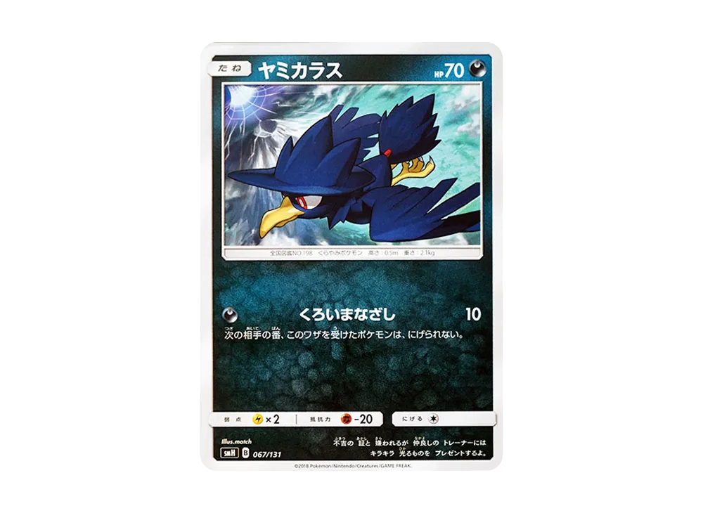 黑暗鴉 [SMH 067/131](太陽&月亮「GX 起始牌組」)