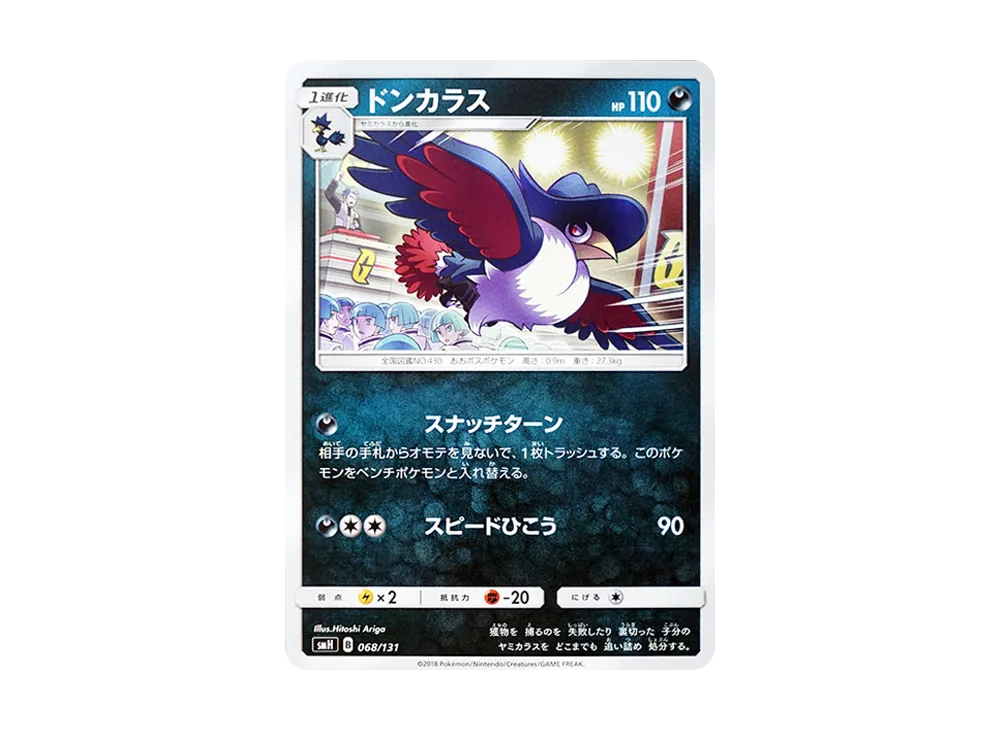 烏鴉頭頭 [SMH 068/131](太陽&月亮「GX 起始牌組」)