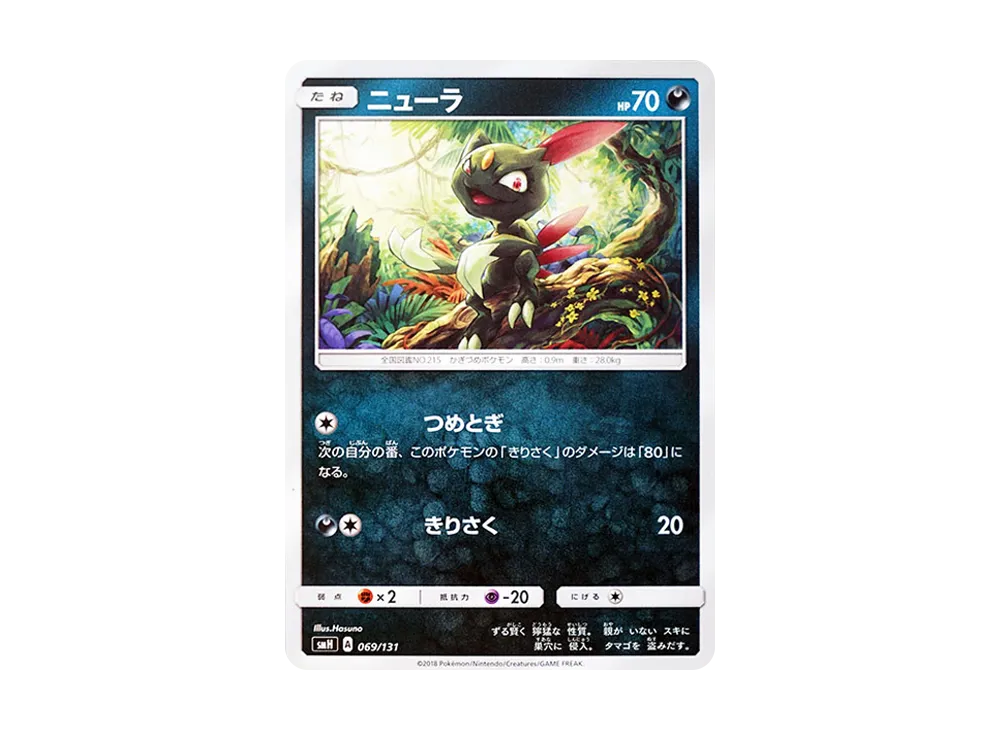 狃拉 [SMH 069/131](太陽&月亮「GX 起始牌組」)