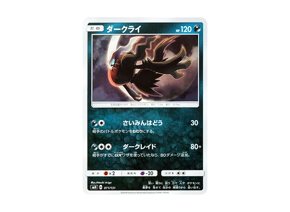 ダークライ [SMH 071/131](サン&ムーン「GXスタートデッキ」)