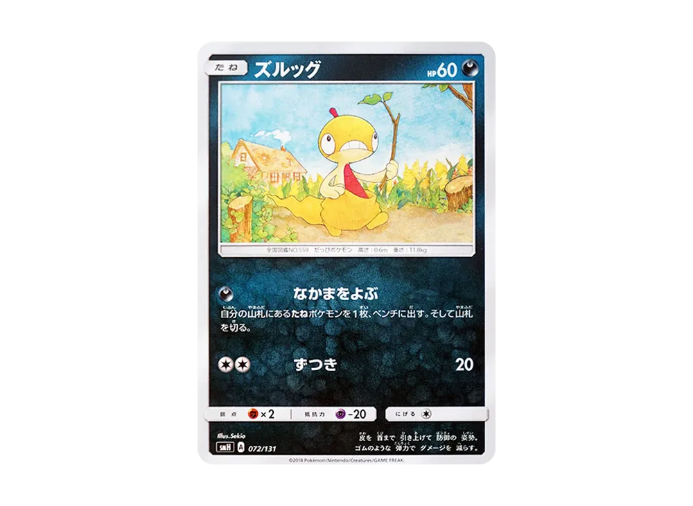 ズルッグ [SMH 072/131](太陽&月亮「GX 起始牌組」)