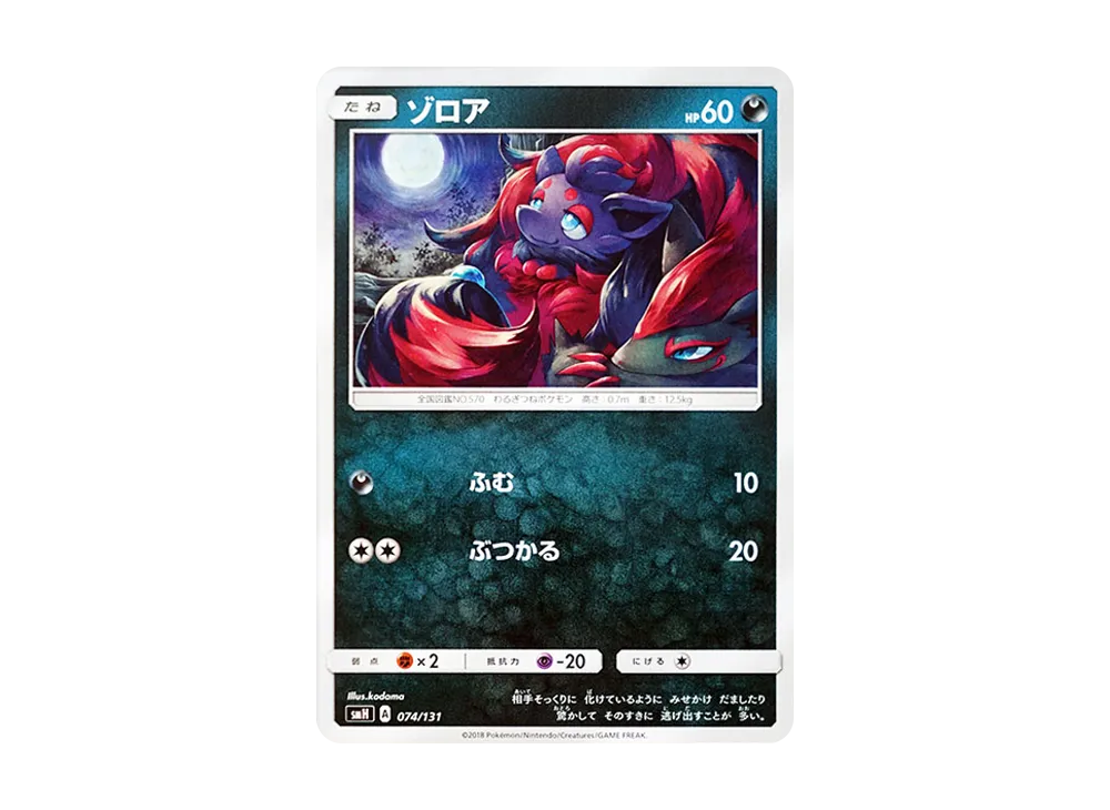 索羅亞 [SMH 074/131](太陽&月亮「GX 起始牌組」)