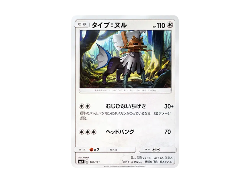 タイプ：ヌル [SMH 103/131](太陽&月亮「GX 起始牌組」)
