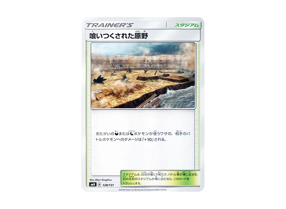 喰いつくされた原野 [SMH 128/131](太陽&月亮「GX 起始牌組」)