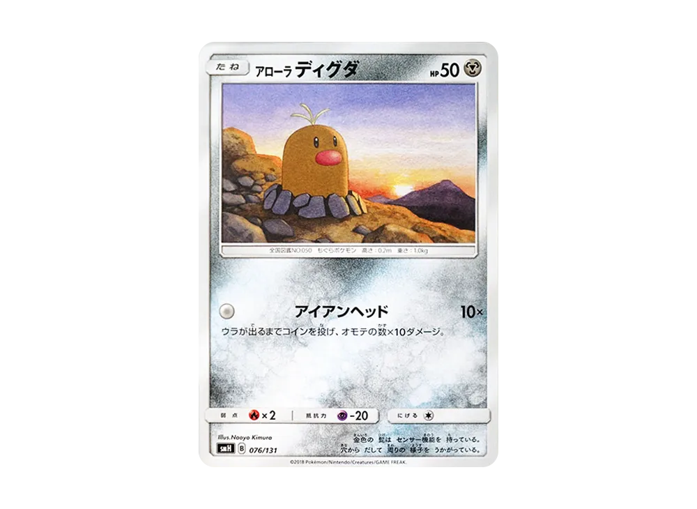 ア羅ラ地鼠 [SMH 076/131](太陽&月亮「GX 起始牌組」)