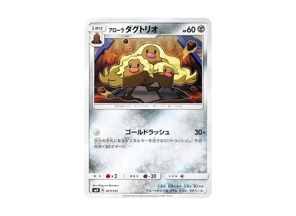 ア羅ラ三地鼠 [SMH 077/131](太陽&月亮「GX 起始牌組」)
