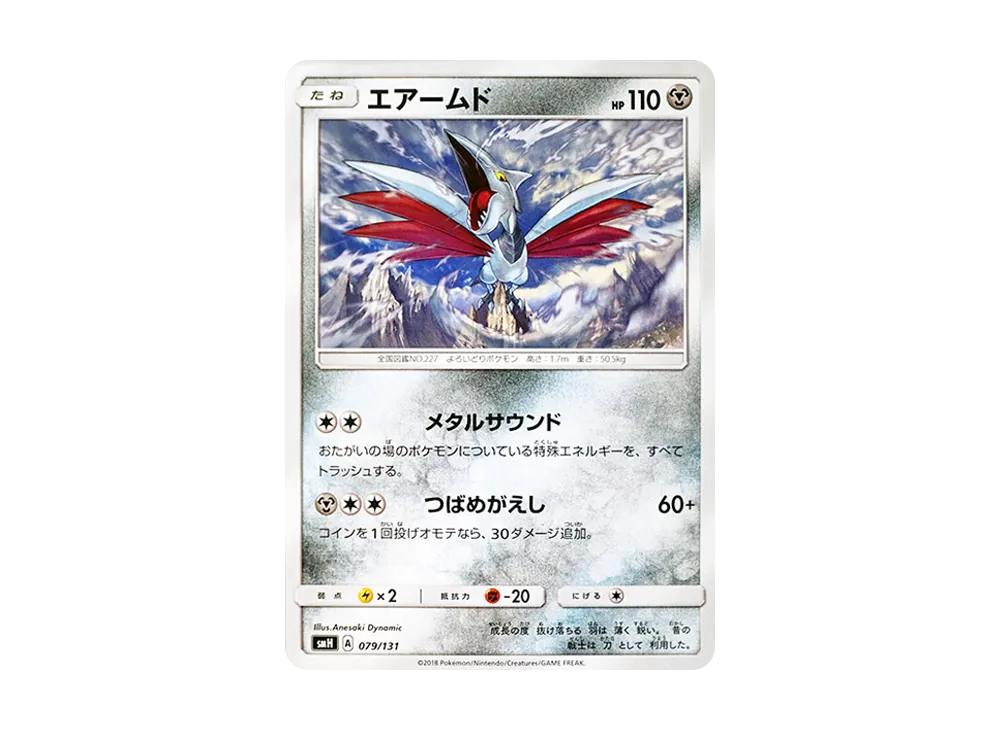 盔甲鳥 [SMH 079/131](太陽&月亮「GX 起始牌組」)