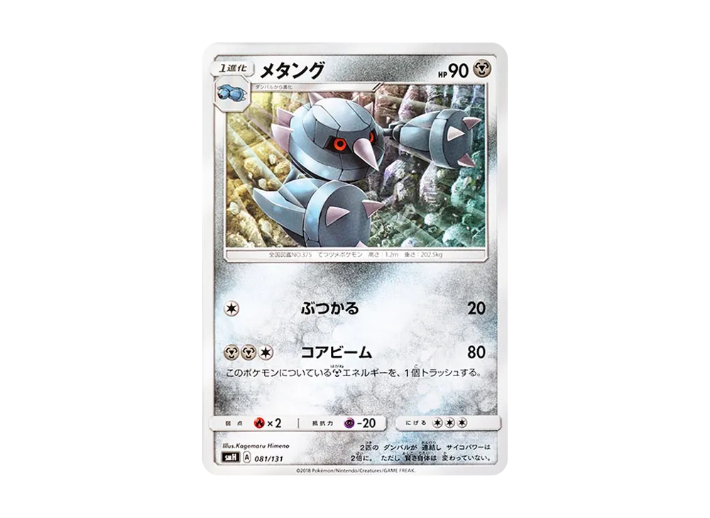 金屬怪 [SMH 081/131](太陽&月亮「GX 起始牌組」)