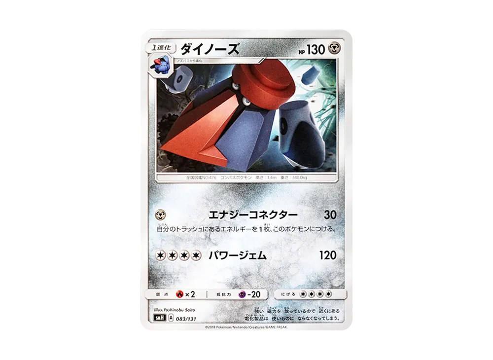 ダイノーズ [SMH 083/131](太陽&月亮「GX 起始牌組」)