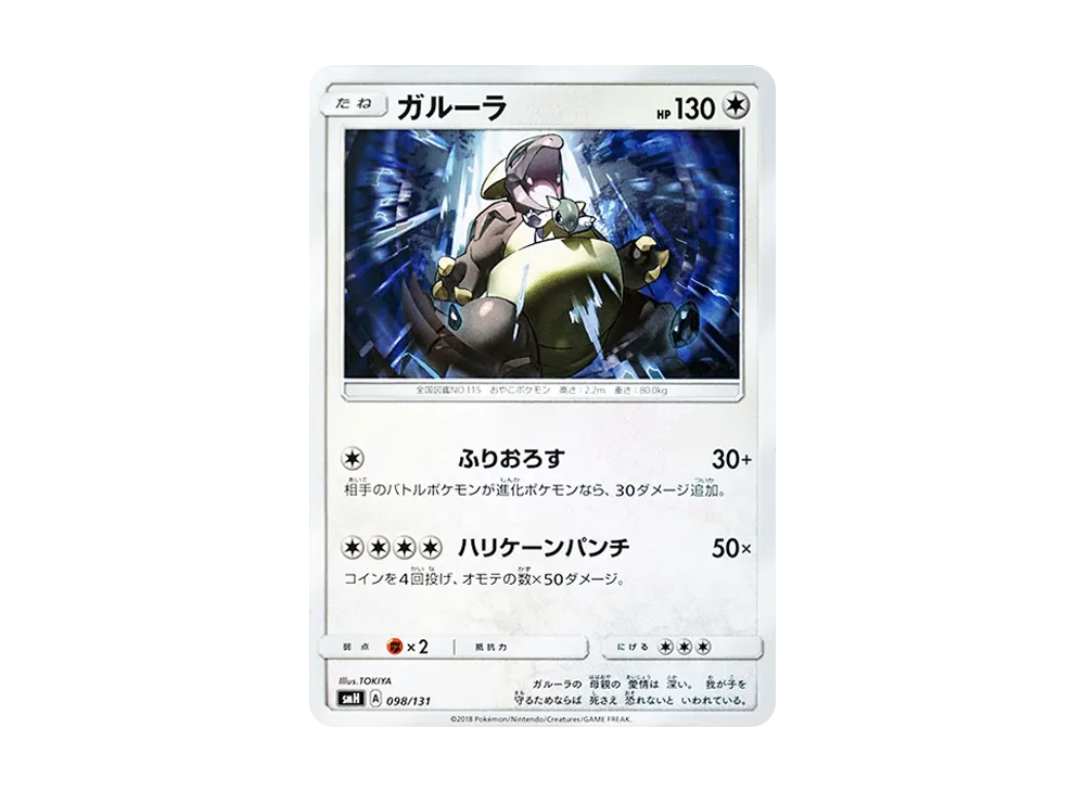 袋獸 [SMH 098/131](太陽&月亮「GX 起始牌組」)