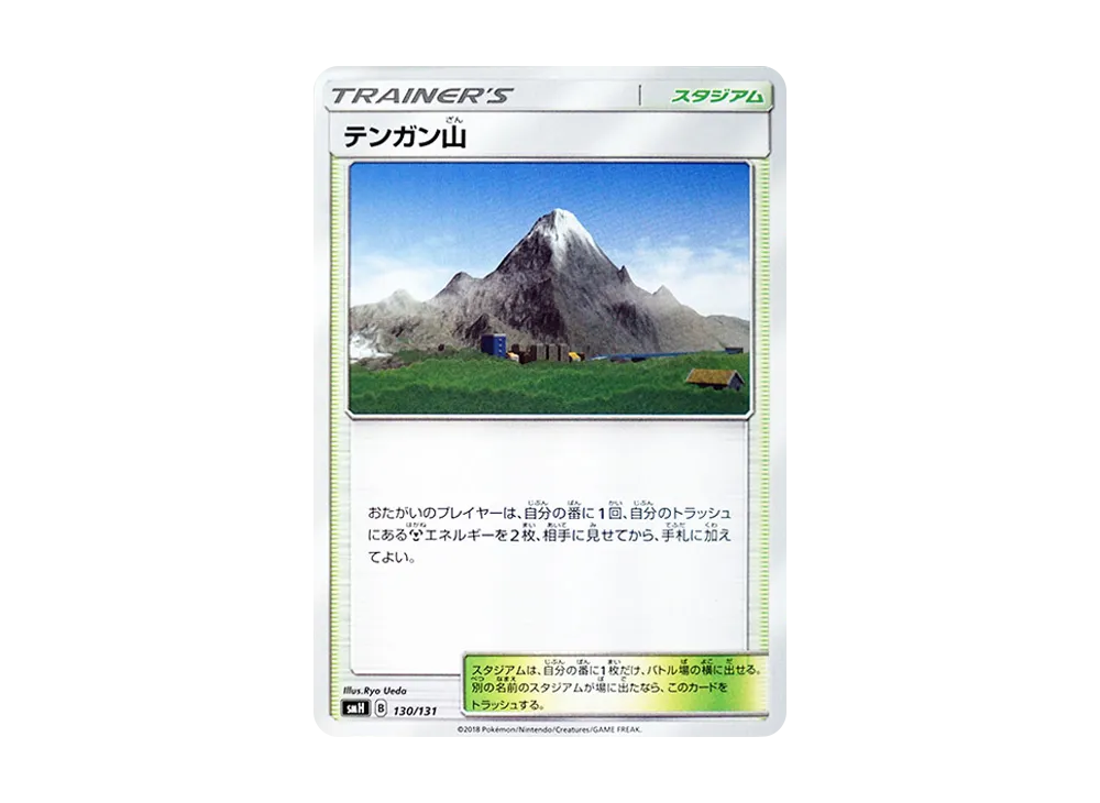 テンガン山 [SMH 130/131](サン&ムーン「GXスタートデッキ」)