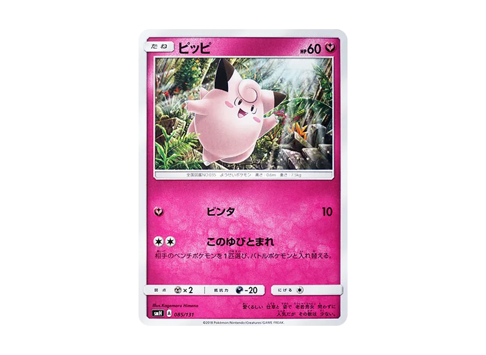 皮皮 [SMH 085/131](太陽&月亮「GX 起始牌組」)