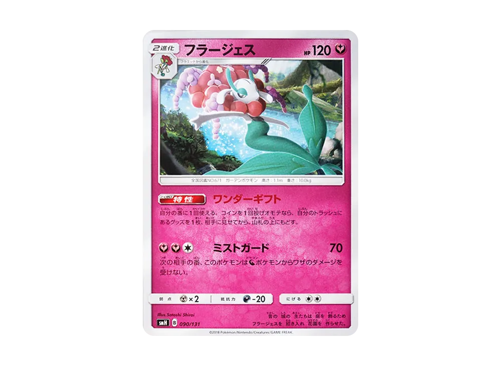 フラージェス [SMH 090/131](太陽&月亮「GX 起始牌組」)