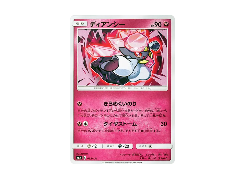 蒂安希 [SMH 092/131](太陽&月亮「GX 起始牌組」)