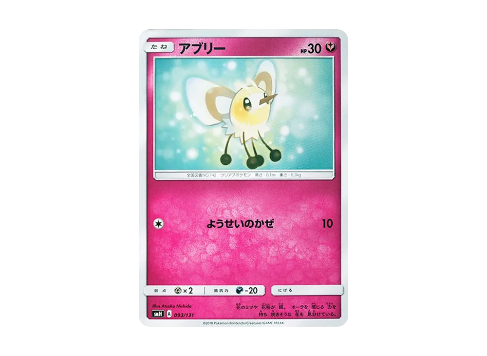 アブリー [SMH 093/131](太陽&月亮「GX 起始牌組」)