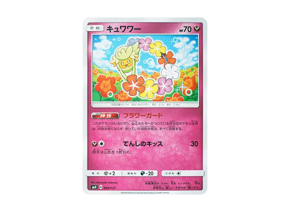 キュワワー [SMH 094/131](太陽&月亮「GX 起始牌組」)
