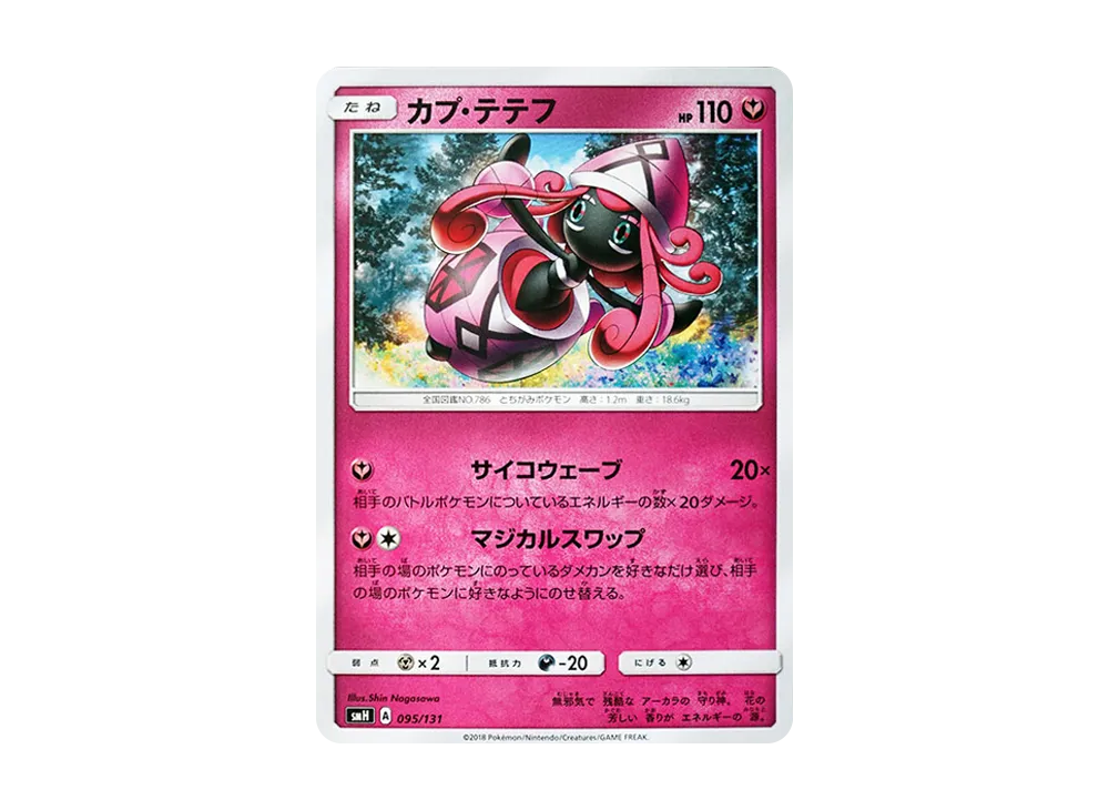 卡璞・蝶蝶 [SMH 095/131](太陽&月亮「GX 起始牌組」)