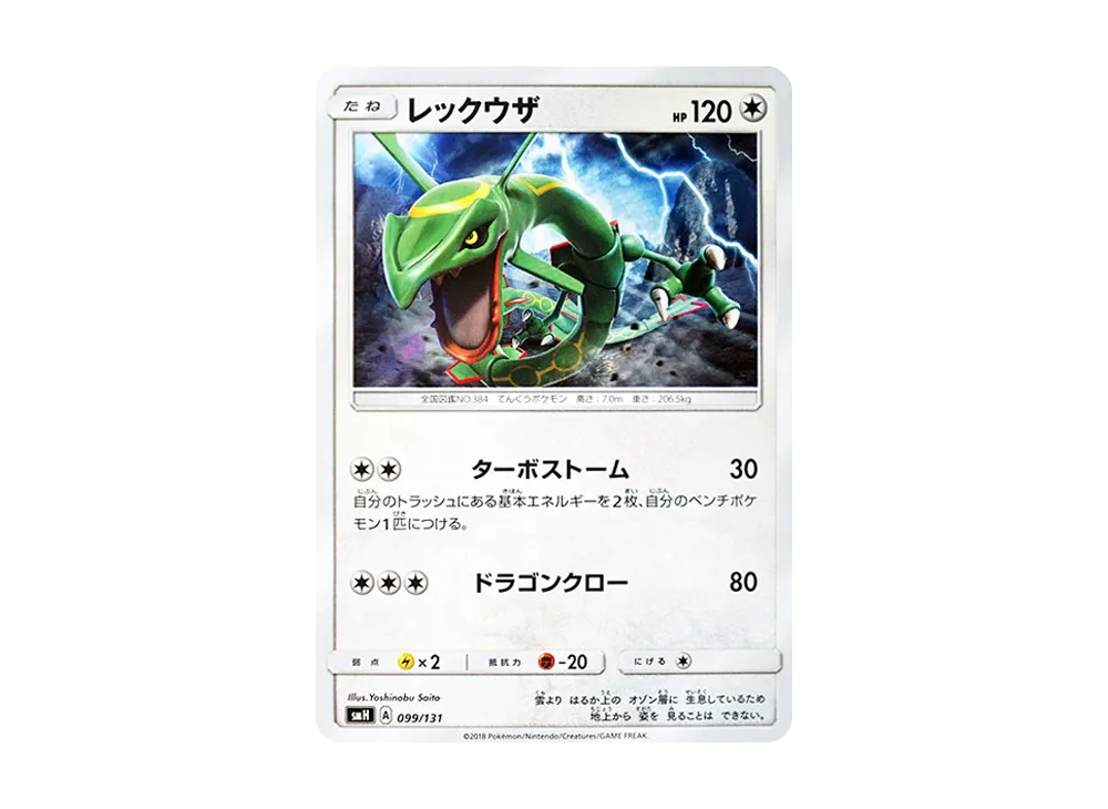 レックウザ [SMH 099/131](サン&ムーン「GXスタートデッキ」)の新品