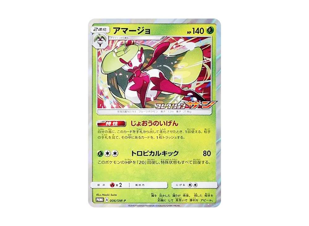 アマージョ