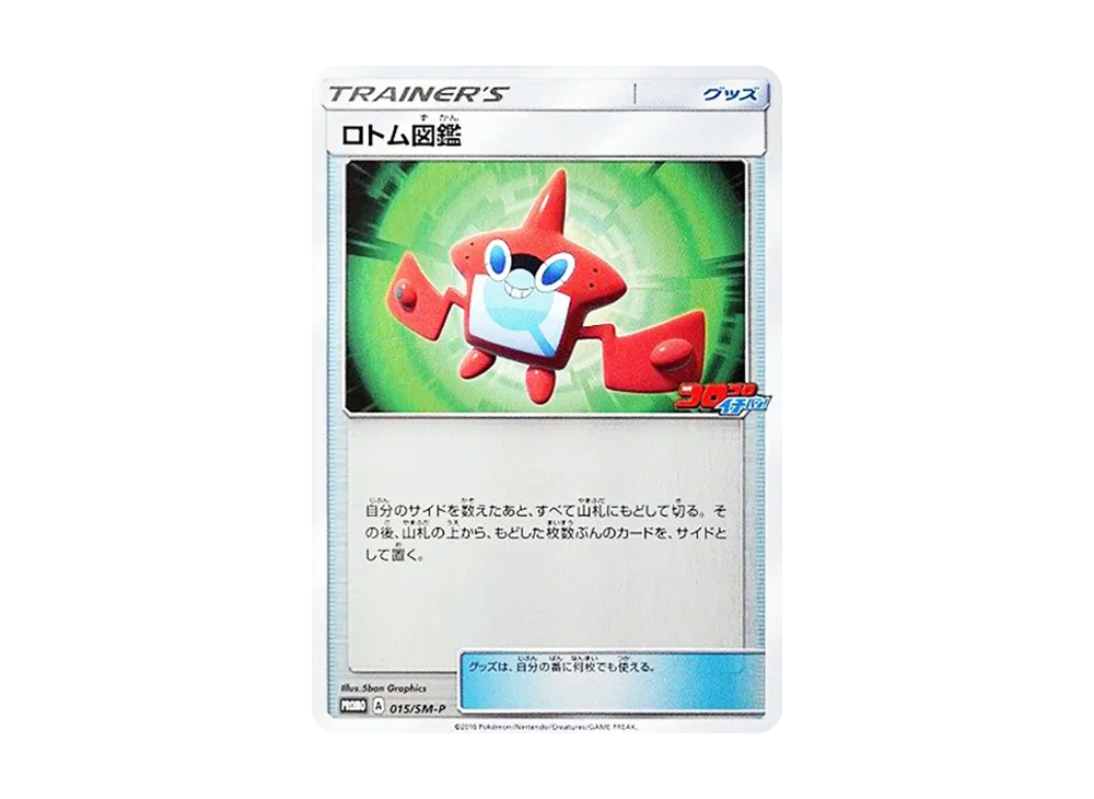 ロトム図鑑 P [SM-P 015](プロモーションカード「月刊コロコロイチバン