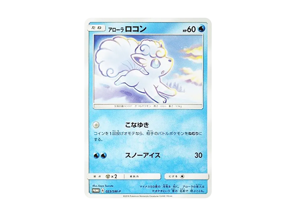 アローラロコン P [SM-P 023](プロモーションカード「ジャンプフェスタ2017 ゲオポケモンカードゲーム限定キャンペーン」)