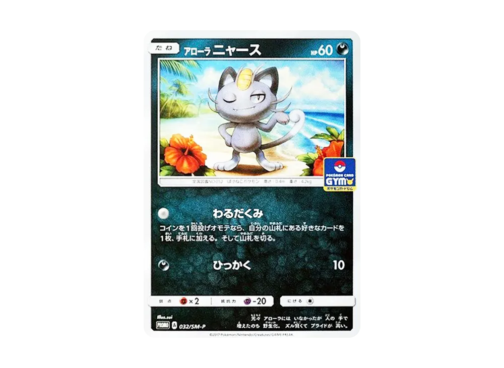 アローラニャース P [SM-P 032](プロモカードパック「第1弾」)